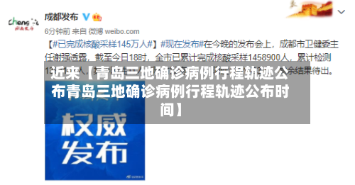 近来【青岛三地确诊病例行程轨迹公布青岛三地确诊病例行程轨迹公布时间】-第1张图片