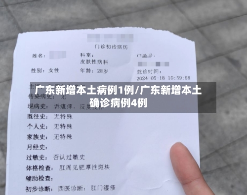 广东新增本土病例1例/广东新增本土确诊病例4例-第1张图片