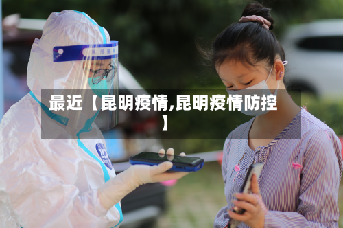 最近【昆明疫情,昆明疫情防控】-第1张图片