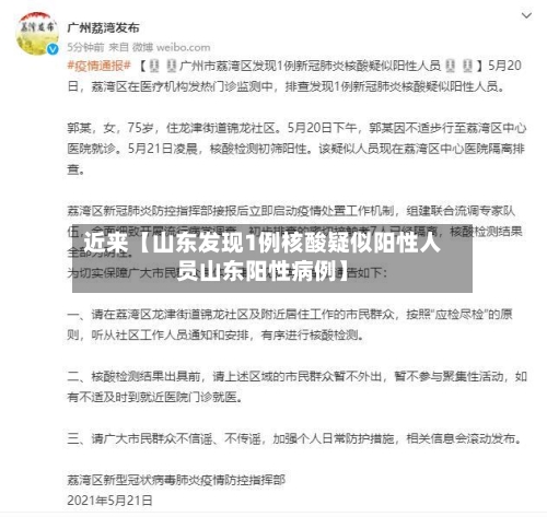 近来【山东发现1例核酸疑似阳性人员山东阳性病例】-第2张图片
