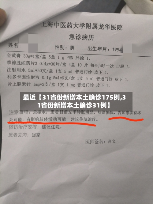 最近【31省份新增本土确诊175例,31省份新增本土确诊31例】-第1张图片
