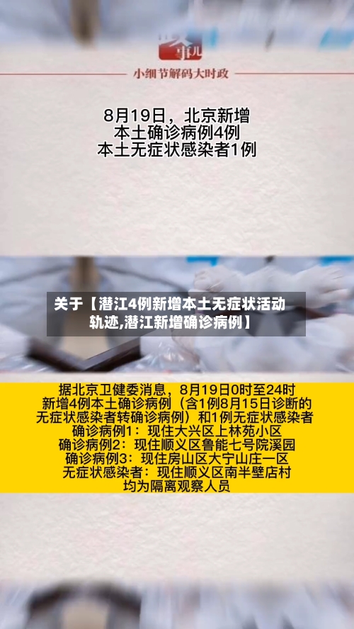 关于【潜江4例新增本土无症状活动轨迹,潜江新增确诊病例】-第1张图片