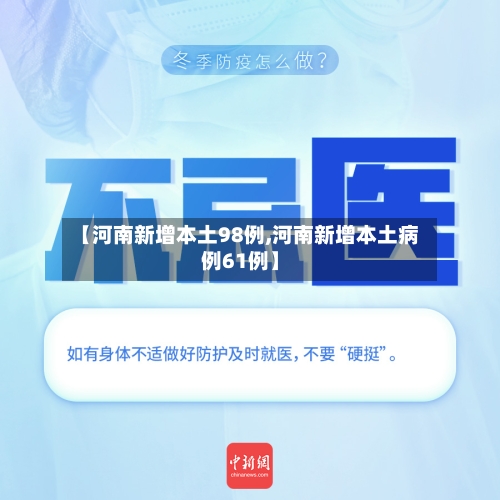 【河南新增本土98例,河南新增本土病例61例】-第2张图片