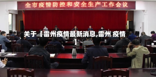 关于【雷州疫情最新消息,雷州 疫情】-第1张图片