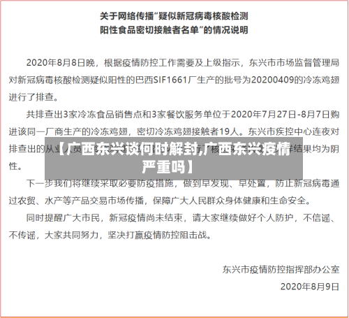 【广西东兴谈何时解封,广西东兴疫情严重吗】-第2张图片