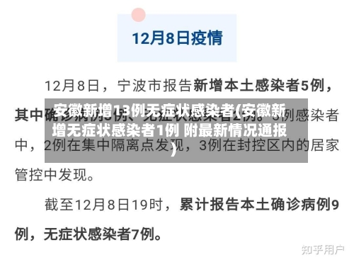 安徽新增13例无症状感染者(安徽新增无症状感染者1例 附最新情况通报)-第1张图片