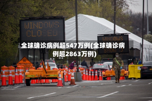 全球确诊病例超547万例(全球确诊病例超2863万例)-第2张图片