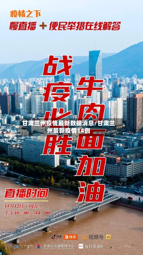 甘肃兰州疫情最新数据消息/甘肃兰州最新疫情14例-第1张图片