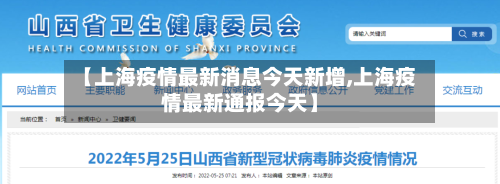 【上海疫情最新消息今天新增,上海疫情最新通报今天】-第1张图片