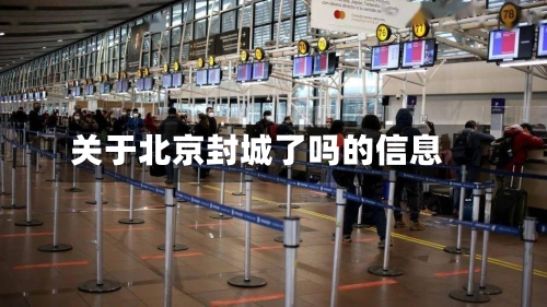 关于北京封城了吗的信息-第2张图片