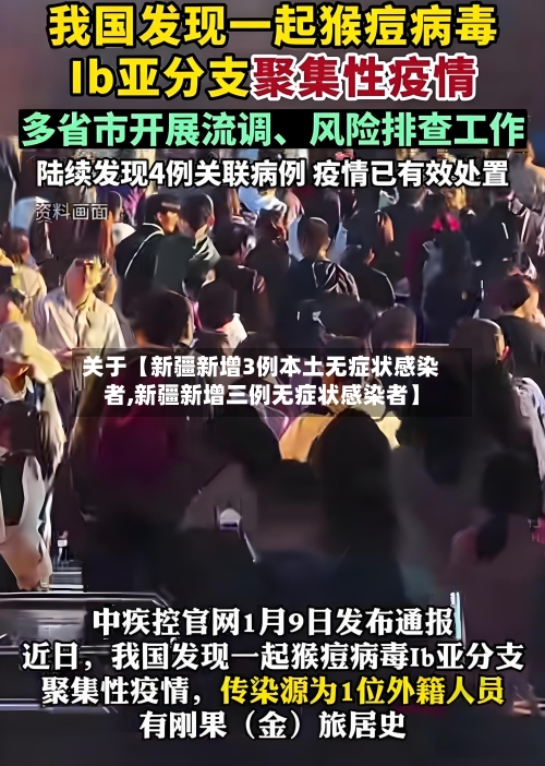关于【新疆新增3例本土无症状感染者,新疆新增三例无症状感染者】-第1张图片