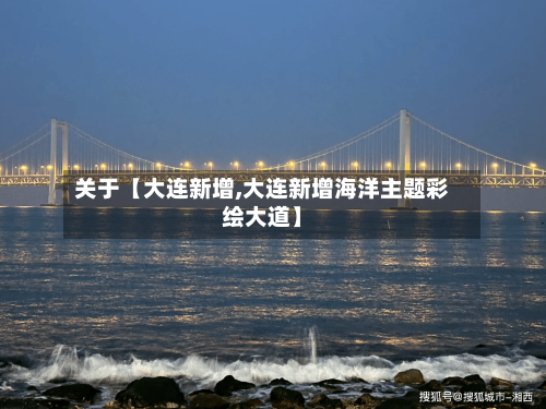 关于【大连新增,大连新增海洋主题彩绘大道】-第1张图片