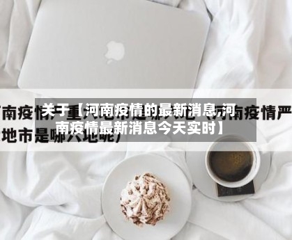 关于【河南疫情的最新消息,河南疫情最新消息今天实时】-第1张图片