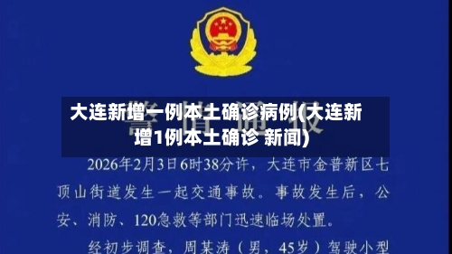 大连新增一例本土确诊病例(大连新增1例本土确诊 新闻)-第1张图片