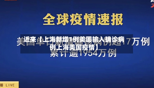近来【上海新增1例美国输入确诊病例上海美国疫情】-第2张图片