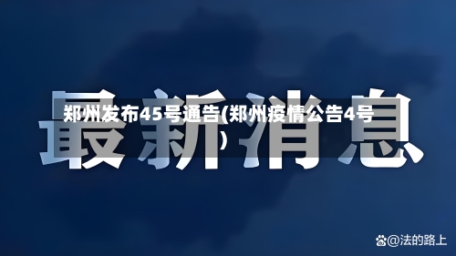 郑州发布45号通告(郑州疫情公告4号)-第1张图片