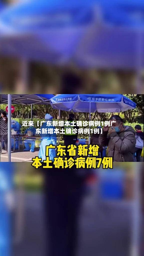 近来【广东新增本土确诊病例1例广东新增本土确诊病例1例】-第1张图片