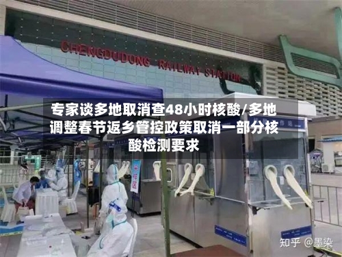 专家谈多地取消查48小时核酸/多地调整春节返乡管控政策取消一部分核酸检测要求-第1张图片