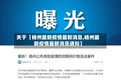 关于【杨州最新疫情最新消息,杨州最新疫情最新消息通知】-第1张图片