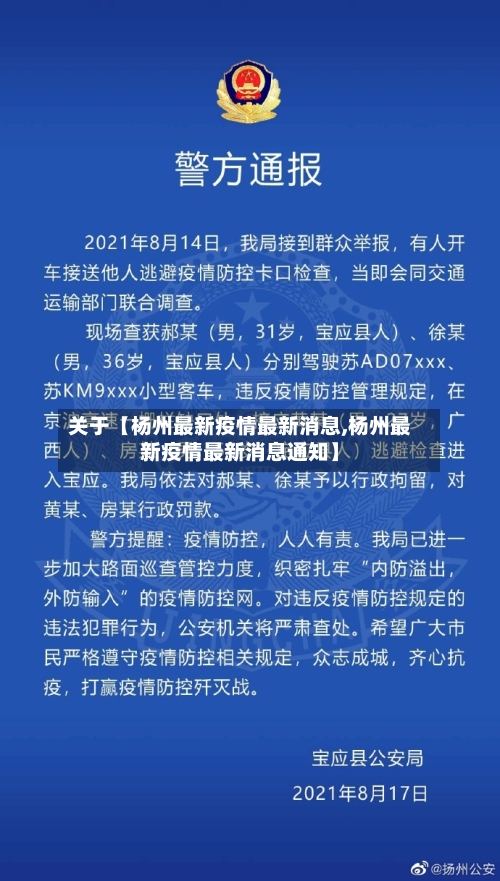 关于【杨州最新疫情最新消息,杨州最新疫情最新消息通知】-第3张图片