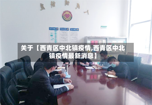关于【西青区中北镇疫情,西青区中北镇疫情最新消息】-第1张图片