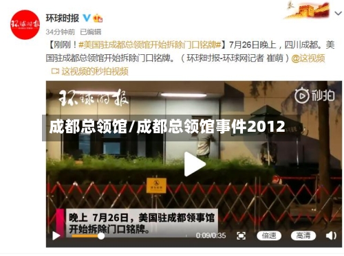 成都总领馆/成都总领馆事件2012-第1张图片