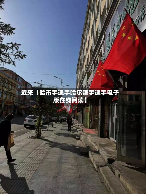 近来【哈市手递手哈尔滨手递手电子版在线阅读】-第3张图片