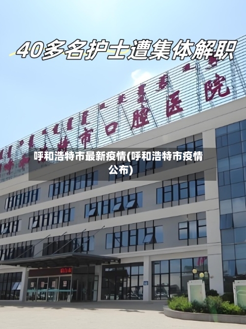 呼和浩特市最新疫情(呼和浩特市疫情公布)-第1张图片