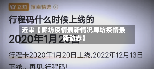 近来【廊坊疫情最新情况廊坊疫情最新动态】-第1张图片
