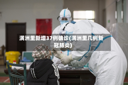 满洲里新增37例确诊(满洲里几例新冠肺炎)-第3张图片