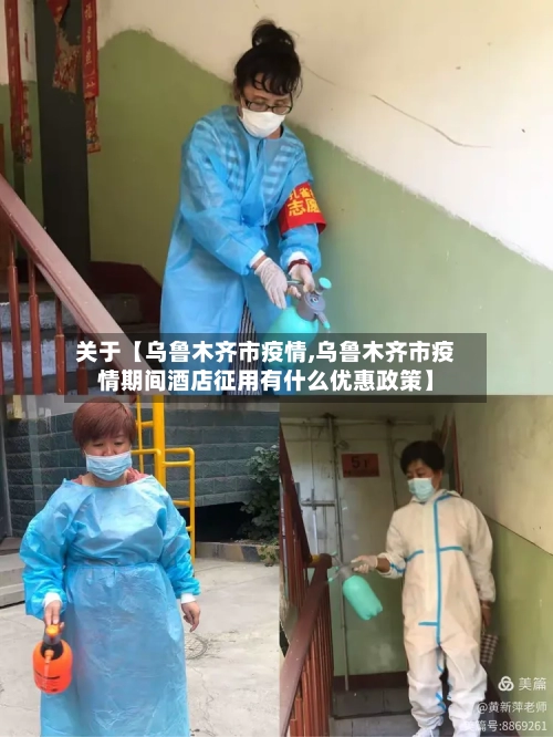 关于【乌鲁木齐市疫情,乌鲁木齐市疫情期间酒店征用有什么优惠政策】-第1张图片