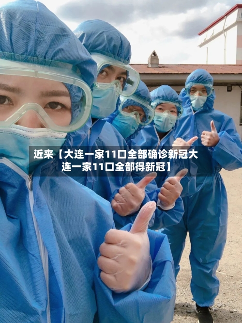 近来【大连一家11口全部确诊新冠大连一家11口全部得新冠】-第1张图片