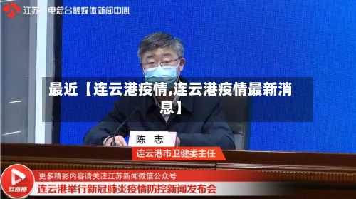 最近【连云港疫情,连云港疫情最新消息】-第1张图片