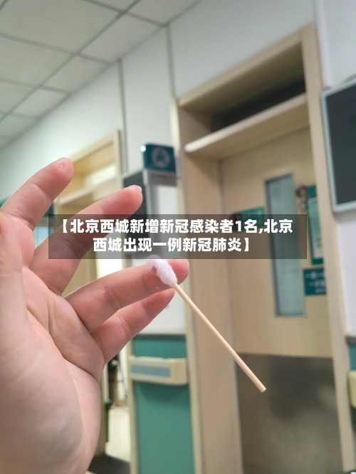 【北京西城新增新冠感染者1名,北京西城出现一例新冠肺炎】-第1张图片