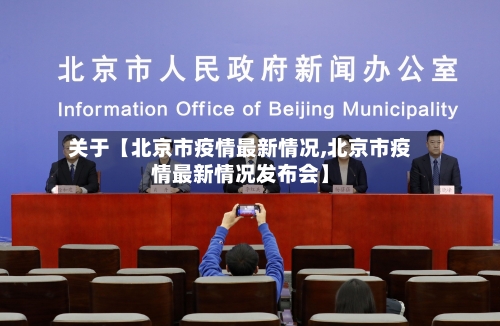 关于【北京市疫情最新情况,北京市疫情最新情况发布会】-第3张图片