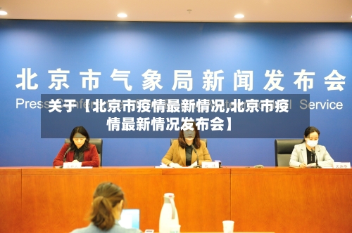 关于【北京市疫情最新情况,北京市疫情最新情况发布会】-第1张图片