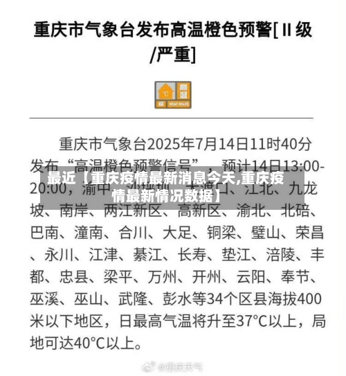 最近【重庆疫情最新消息今天,重庆疫情最新情况数据】-第1张图片