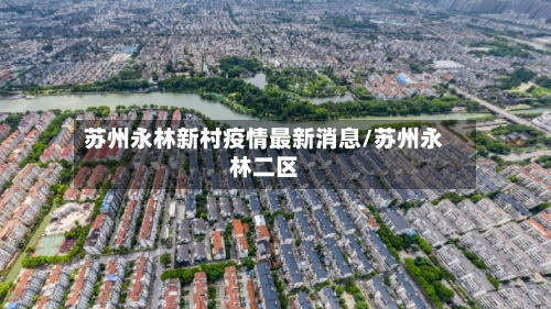苏州永林新村疫情最新消息/苏州永林二区-第3张图片