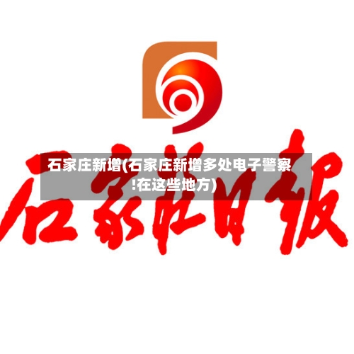 石家庄新增(石家庄新增多处电子警察!在这些地方)-第1张图片