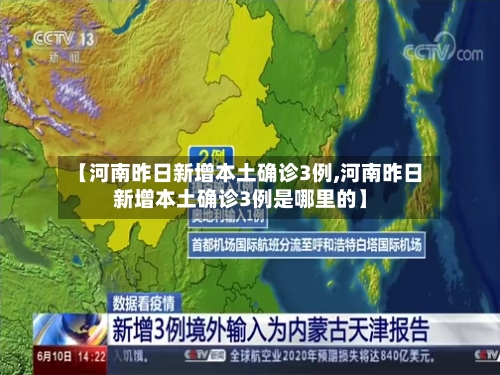 【河南昨日新增本土确诊3例,河南昨日新增本土确诊3例是哪里的】-第3张图片