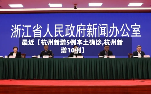 最近【杭州新增5例本土确诊,杭州新增10例】-第1张图片