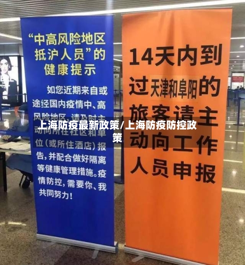 上海防疫最新政策/上海防疫防控政策-第1张图片