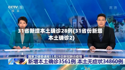 31省新增本土确诊28例(31省份新增本土确诊2)-第1张图片