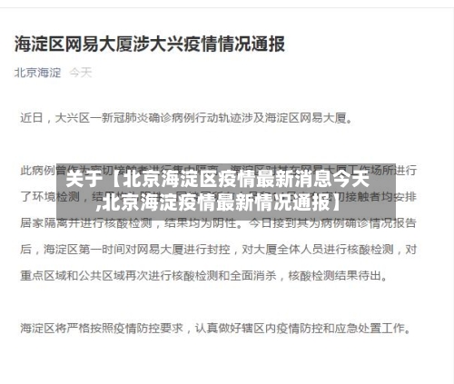 关于【北京海淀区疫情最新消息今天,北京海淀疫情最新情况通报】-第1张图片