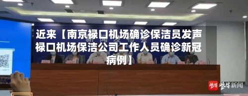 近来【南京禄口机场确诊保洁员发声禄口机场保洁公司工作人员确诊新冠病例】-第1张图片