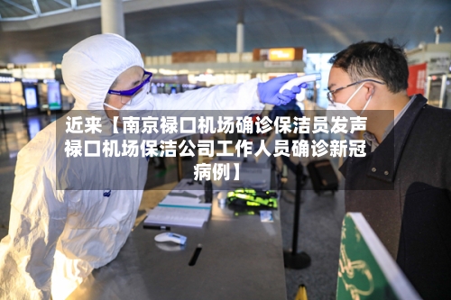 近来【南京禄口机场确诊保洁员发声禄口机场保洁公司工作人员确诊新冠病例】-第3张图片