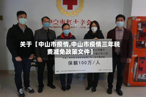 关于【中山市疫情,中山市疫情三年税费减免政策文件】-第1张图片