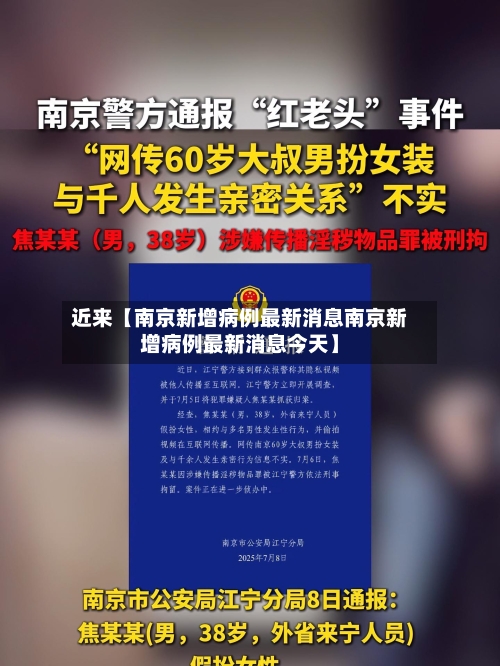 近来【南京新增病例最新消息南京新增病例最新消息今天】-第1张图片