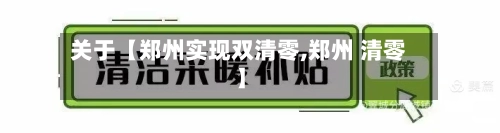关于【郑州实现双清零,郑州 清零】-第1张图片