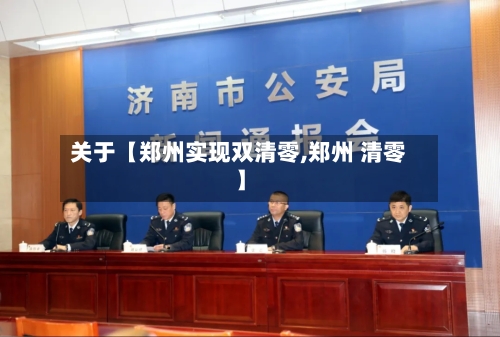 关于【郑州实现双清零,郑州 清零】-第2张图片